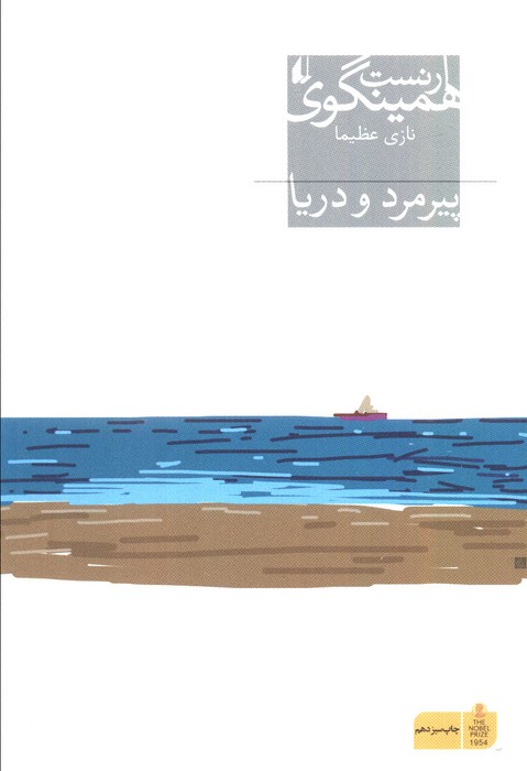 پیرمرد و دریا (میراث همینگوی 1)