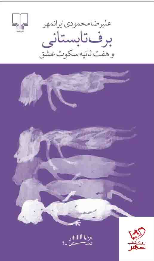 کتاب برف تابستانی و هفت ثانیه سکوت عشق از نشر چشمه