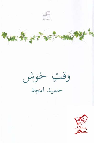 کتاب وقت خوش اثر حمید امجد از نشر نیلا