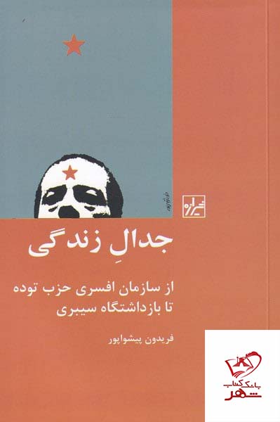 کتاب جدال زندگی اثر فرید پیشواپور از نشر شیرازه کتاب ما