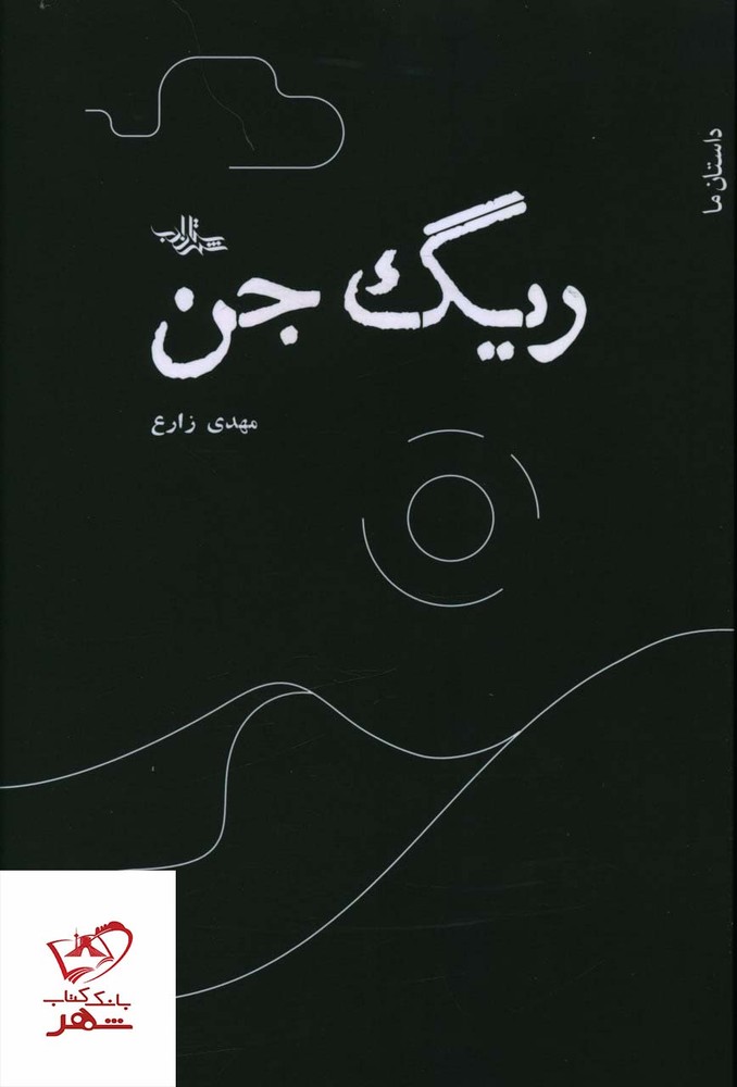 کتاب ریگ جن اثر مهدی زارع از نشر شهرستان ادب