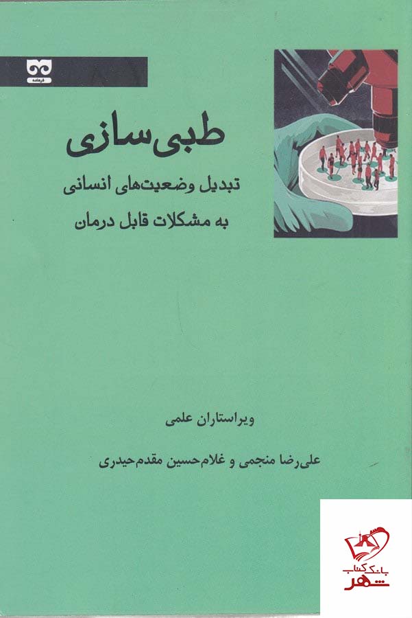 کتاب طبی سازی اثر علیرضا منجمی از نشر فرهامه