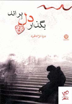 کتاب بگذار دل براند اثر درنا نژاد فرد از نشر تهران