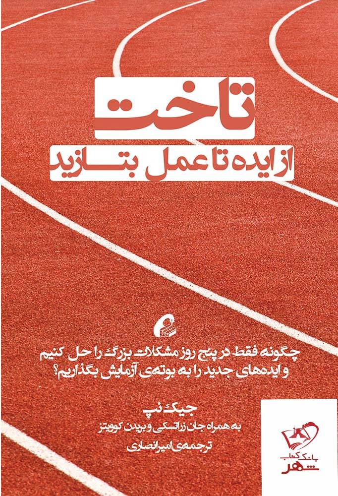 کتاب تاخت از ایده تا عمل بتازید اثر جیک نپ از نشر آموخته