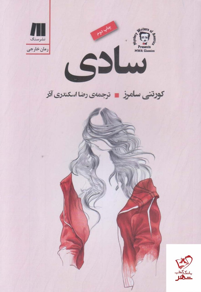 کتاب سادی اثر کورتنی سامرز از نشر سنگ