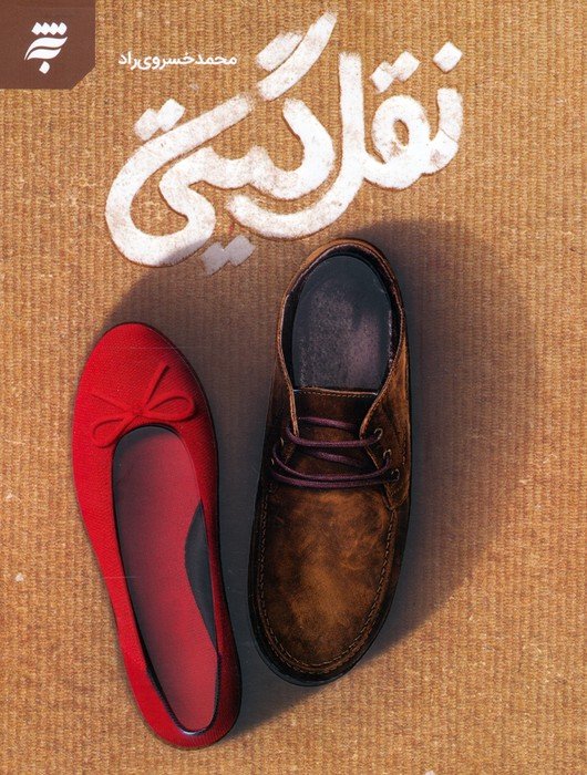 کتاب نقل گیتی