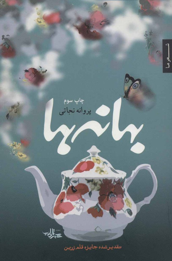کتاب بهانه ها