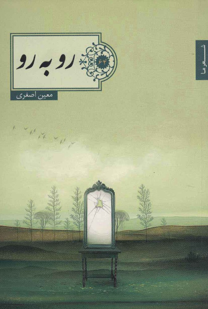 کتاب رو به رو