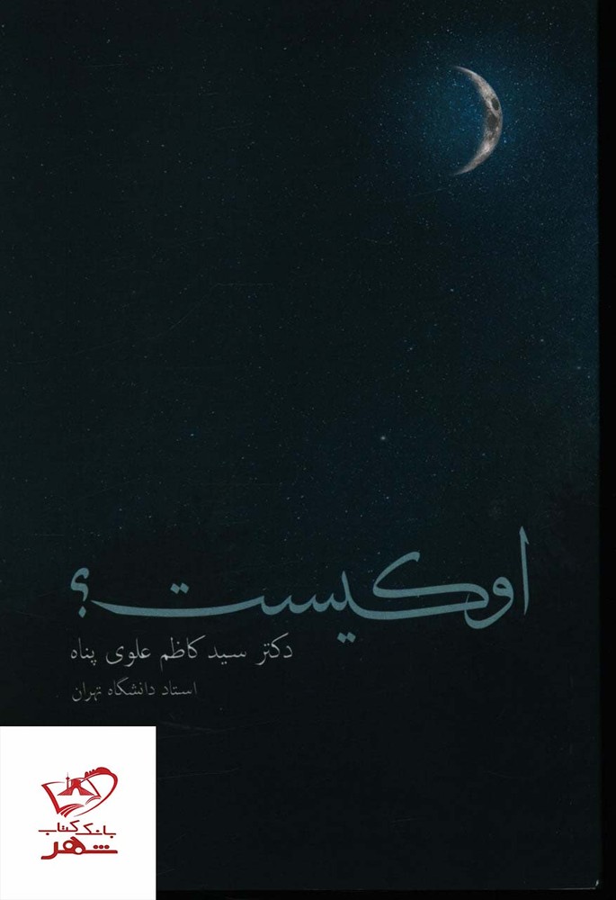 کتاب او کیست اثر کاظم علوی پناه از نشر ترفند