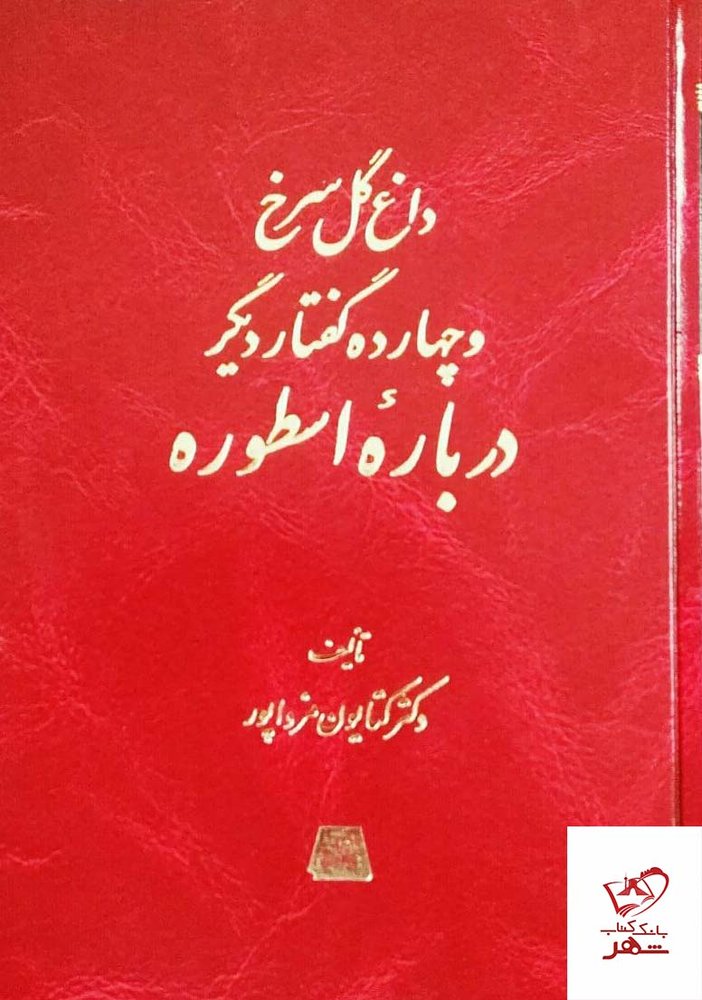 کتاب داغ گل سرخ و چهارده گفتار دیگر درباره ارسطو از نشر اساطیر