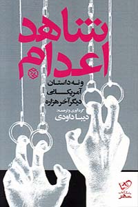 کتاب شاهد اعدام ترجمه دیبا داودی از نشر روزنه