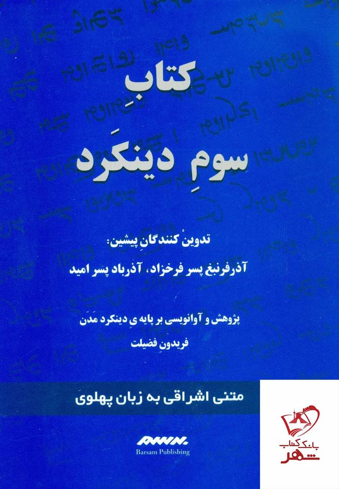 کتاب سوم دینکرد (اندرزنامه های پهلوی) از نشر برسم