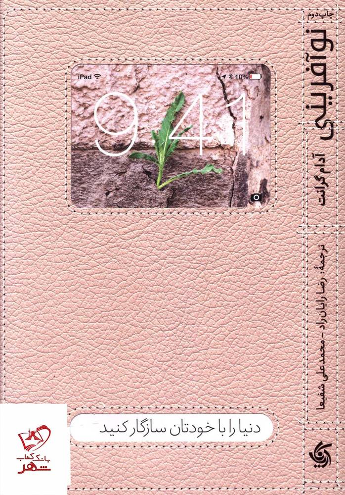 کتاب نو آفرینی اثر آدام گرانت از نشر آریانا قلم