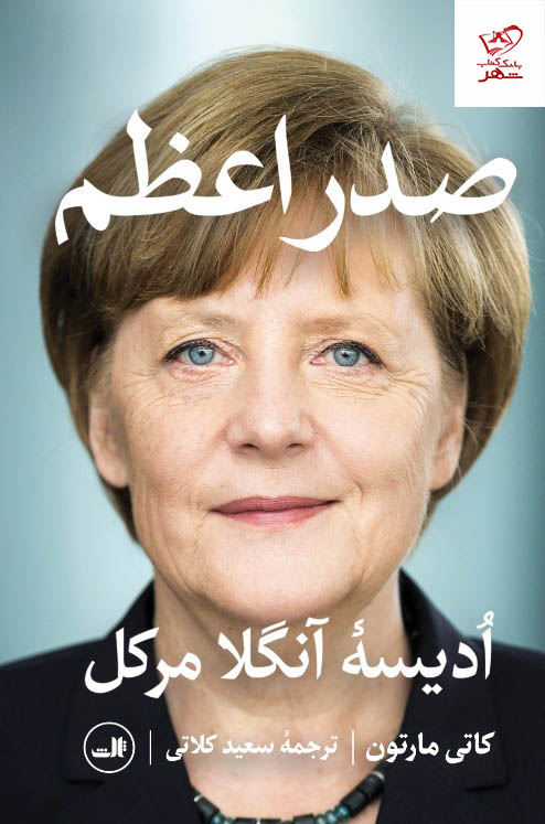 کتاب صدراعظم (زندگینامه آنگلا مرکل) از نشر ثالث