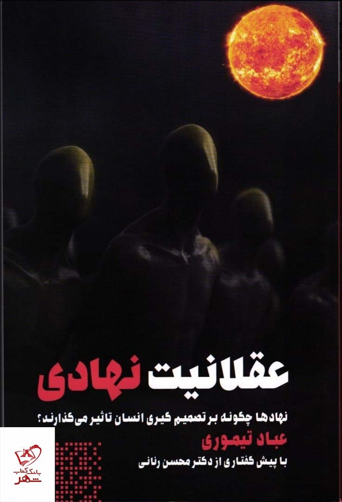 کتاب عقلانیت نهادی اثر عباد تیموری از نشر طرح نو