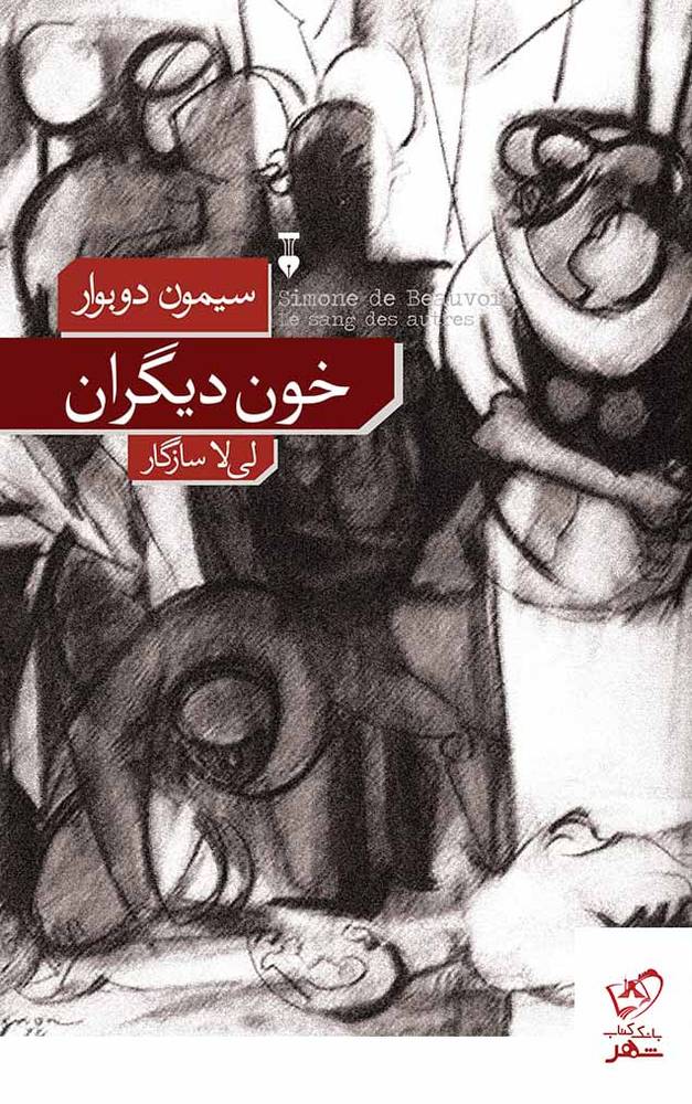 کتاب خون دیگران اثر سیمون دوبوار از نشر نو