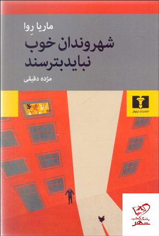 کتاب شهروندان خوب نباید بترسند اثر ماریا روا از نشر نیلوفر