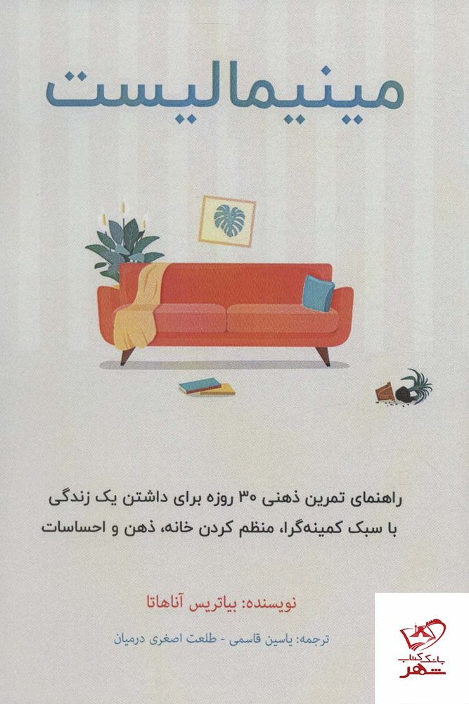کتاب مینیمالیست اثر بیاتریس آناهاتا از نشر پل