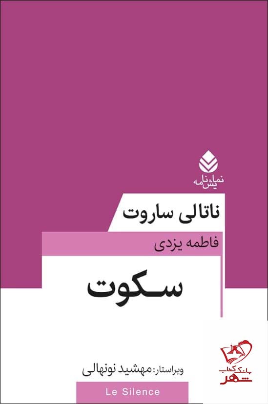 کتاب سکوت اثر ناتالی ساروت از نشر قطره