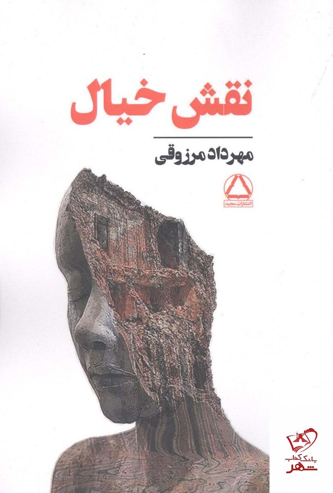 کتاب نقش خیال اثر مهرداد مرزوقی از نشر مجید