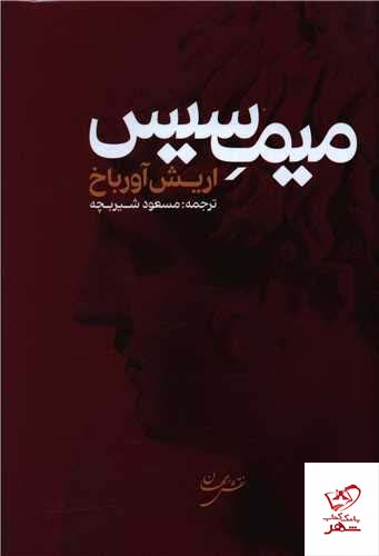 کتاب میمسیس اثر اریش آورباخ از نشر نقش جهان