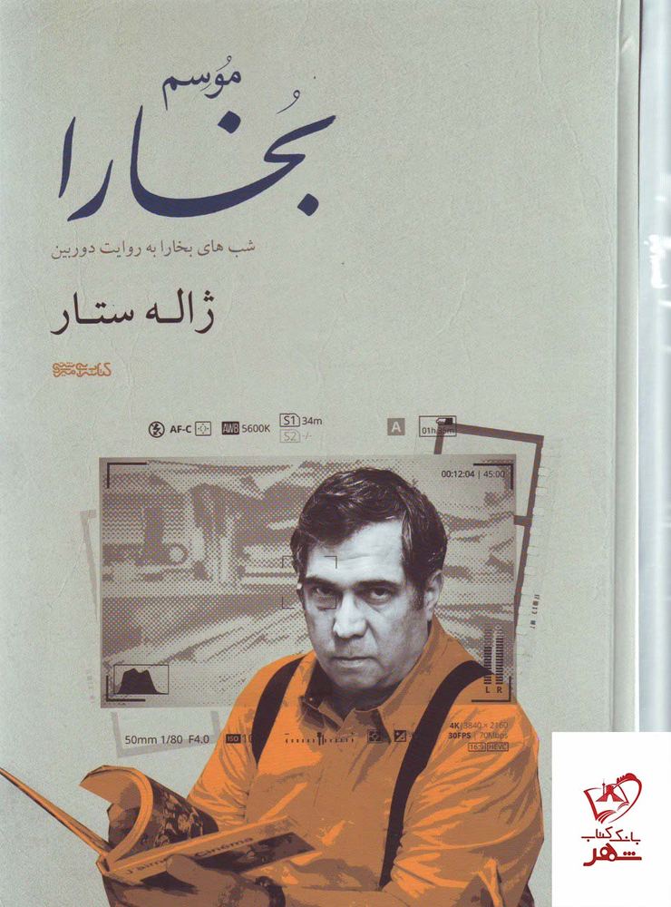 کتاب موسم بخارا (شب های بخارا به روایت دورین) نشر میردشتی