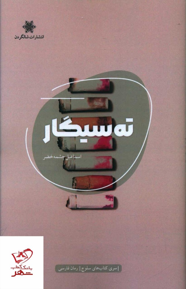 کتاب ته سیگار اثر اسماعیل چشمه خضر از نشر شالگردن
