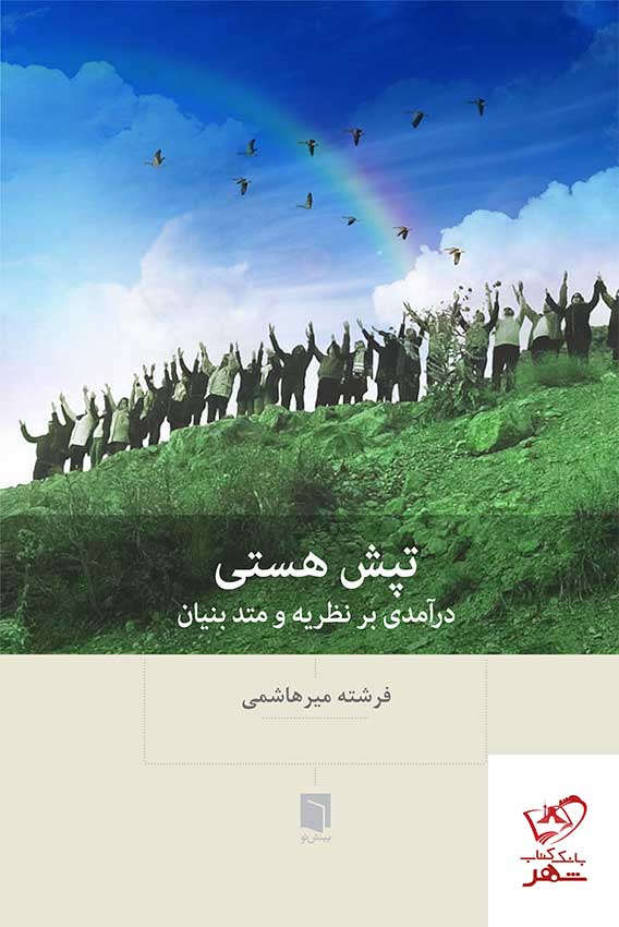 کتاب تپش هستی درآمدی بر نظریه و متد بنیان نشر بینش نو
