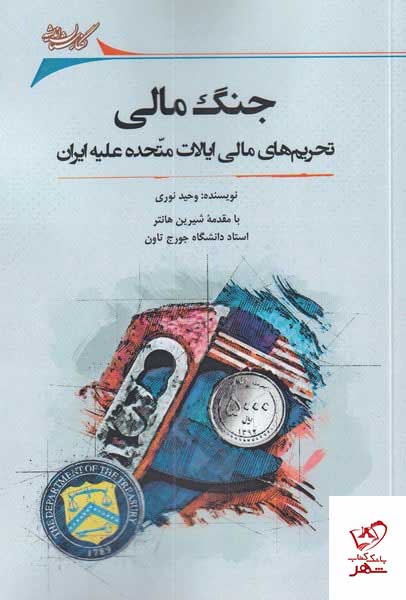 کتاب جنگ مالی اثر وحید نوری از نشر نگارستان اندیشه
