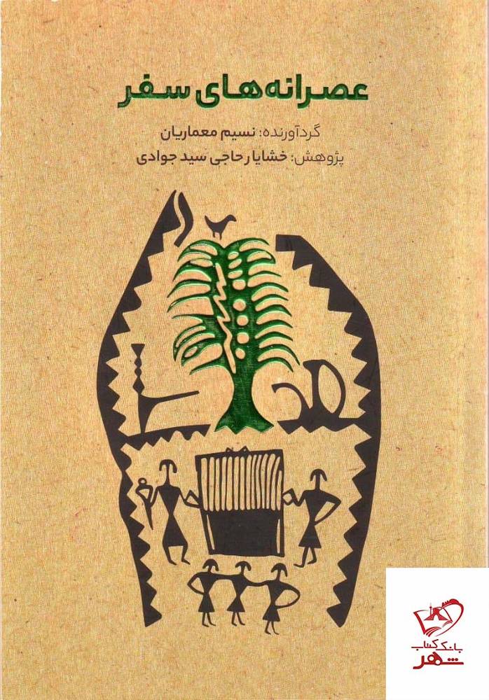 کتاب عصرانه های سفر اثر نسیم معماریان از نشر کتابسرای میردشتی