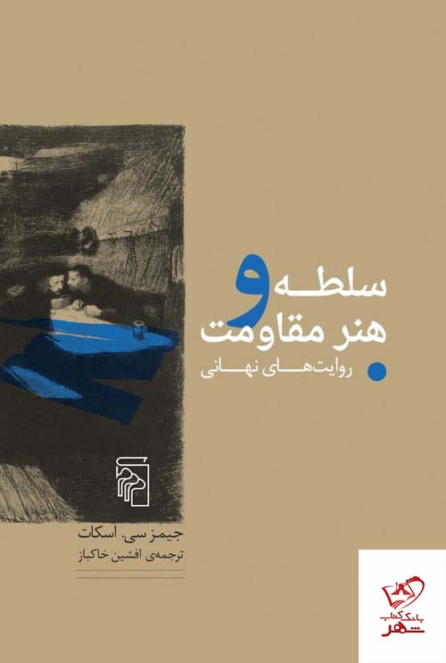 کتاب سلطه و هنر مقاومت (روایت های نهانی) از نشر مرکز