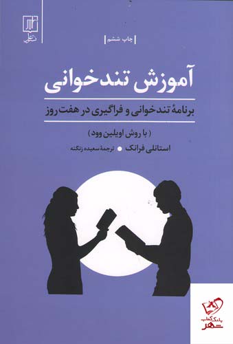 کتاب آموزش تند خوانی اثر استانلی فرانک از نشر علم