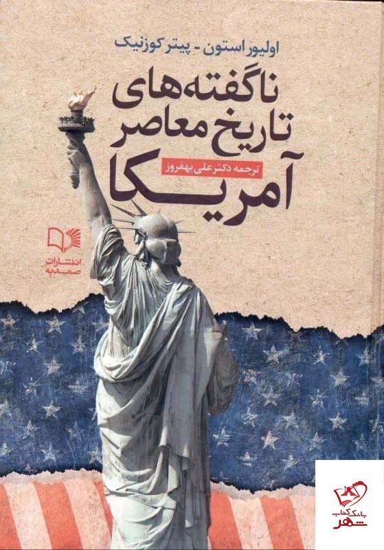 کتاب ناگفته های تاریخ معاصر آمریکا از نشر صمدیه