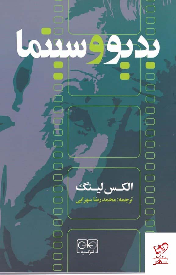 کتاب بدیو و سینما اثر الکس لینک از نشر گستره