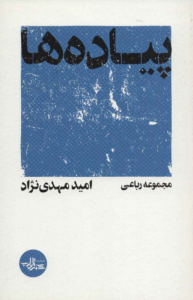 کتاب پیاده ها