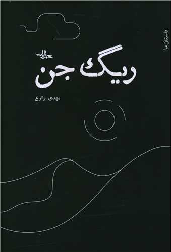 کتاب ریگ جن