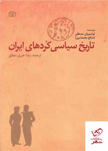 کتاب تاریخ سیاسی کردهای ایران (کرد و عجم) از نشر رشد