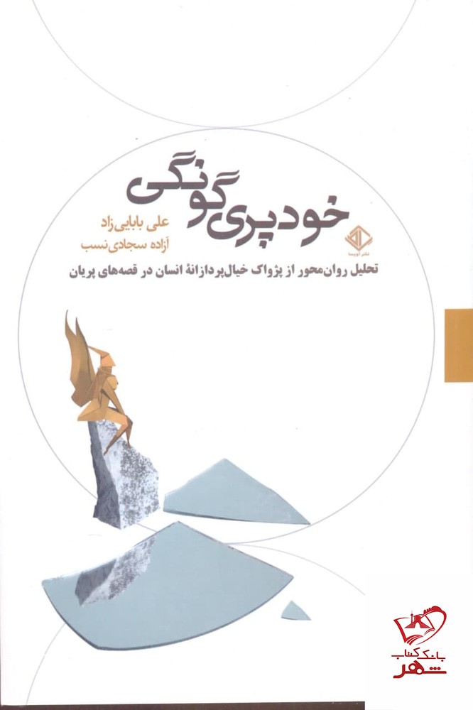 کتاب خودپری گونگی اثر علی بابایی زاد از نشر آویسا