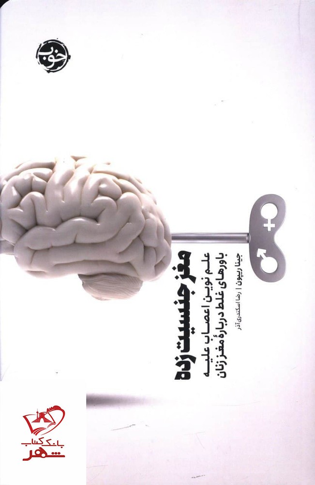 کتاب مغز جنسیت زده اثر جینا ریپون از نشر خوب