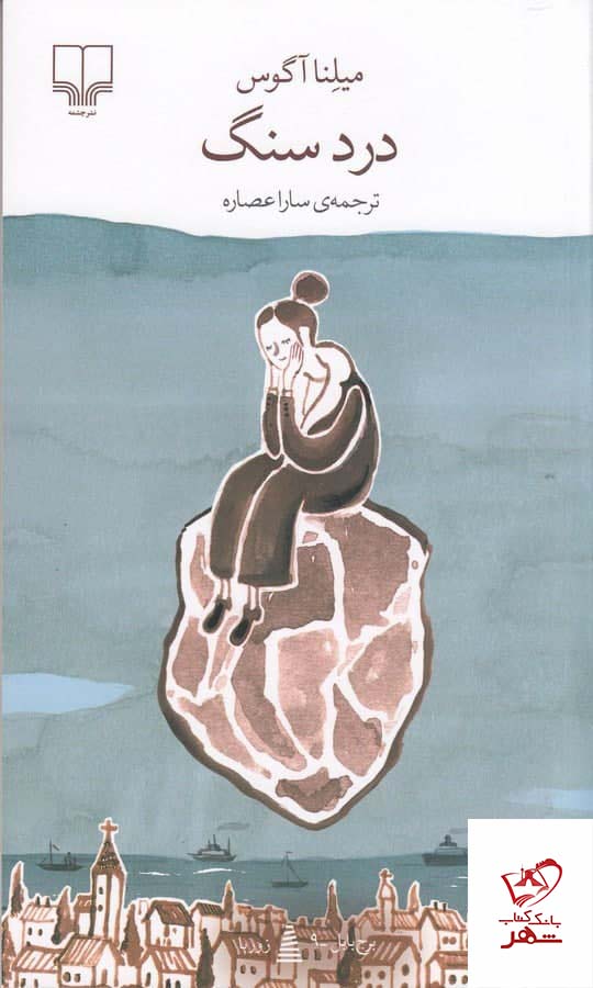 کتاب درد سنگ اثر ملینا آگوس از نشر چشمه