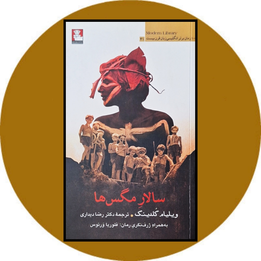 سالار مگس‌ ها