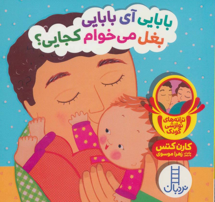 بابایی آی بابایی بغل می خوام کجایی؟ (ترانه های نوازشی کودک)