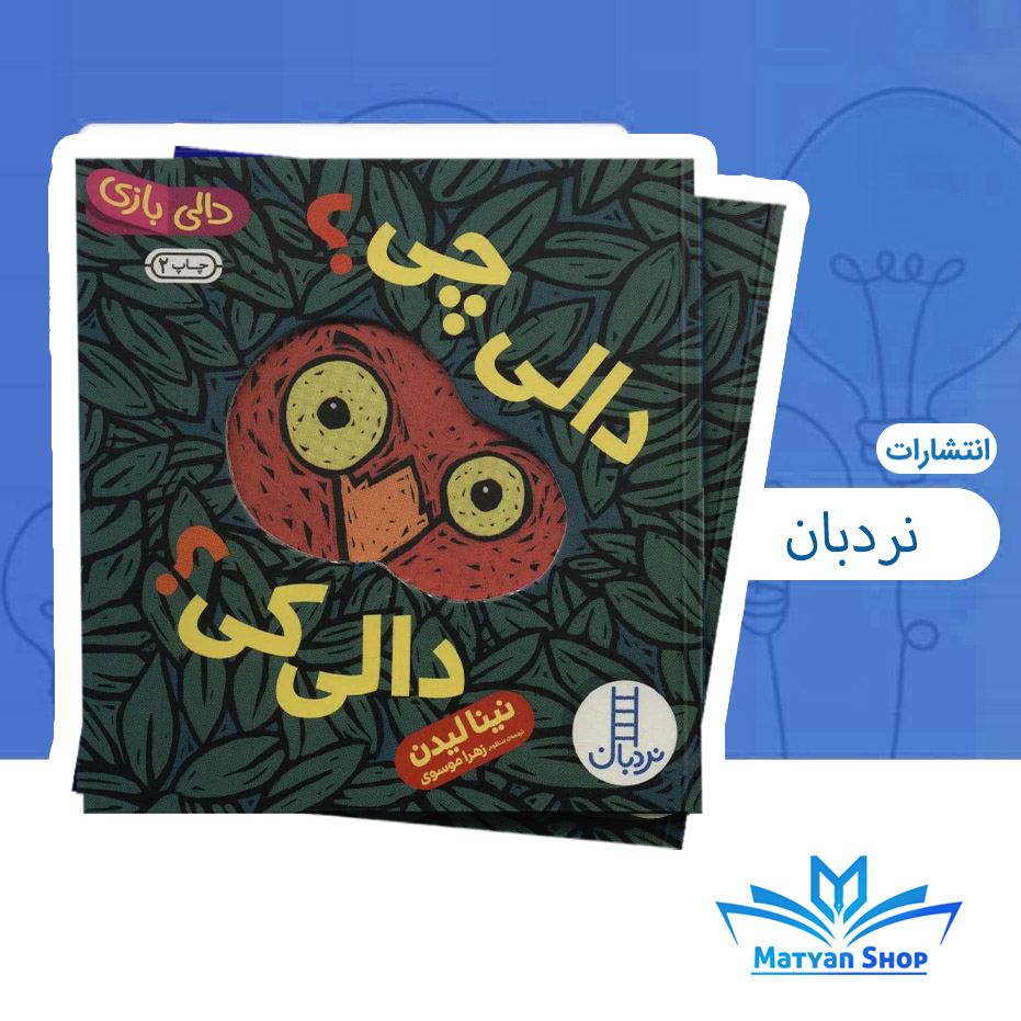 دالی بازی،دالی چی؟دالی کی؟ نشر نردبان