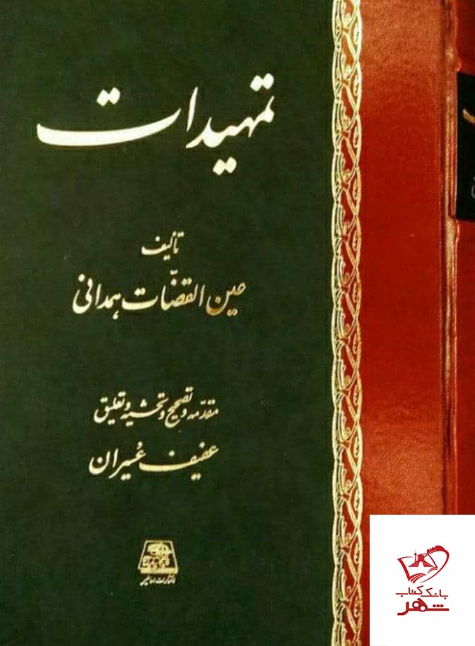 کتاب تمهیدات اثر عین القضات همدانی از نشر اساطیر