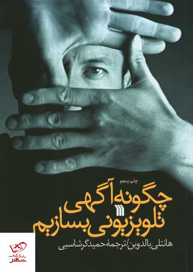 کتاب چگونه‌ آگهی تلویزیونی بسازیم‌ از نشر سروش