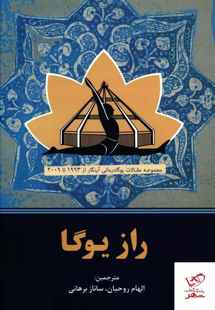 کتاب راز یوگا ترجمه الهام روحیان از نشر چیمن