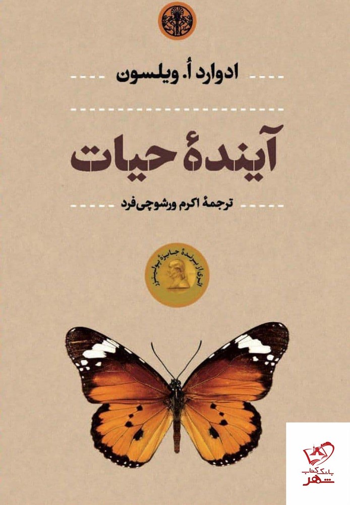 کتاب آینده حیات اثر ادوارد ا ویلسون از نشر پارسه