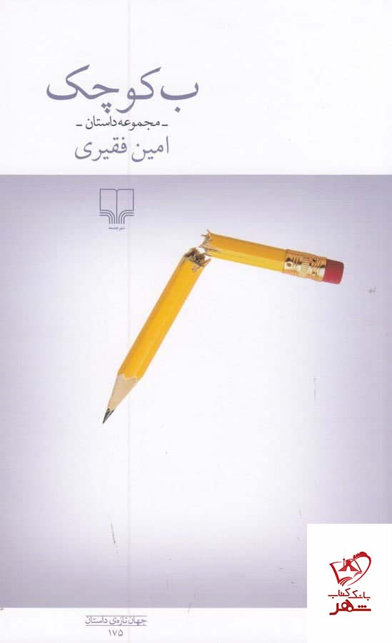 کتاب ب کوچک اثر امین فقیری از نشر چشمه