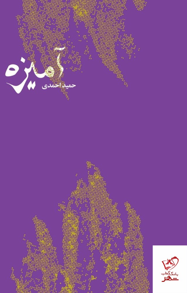کتاب آمیزه اثر حمید احمدی از نشر کتاب سرزمین