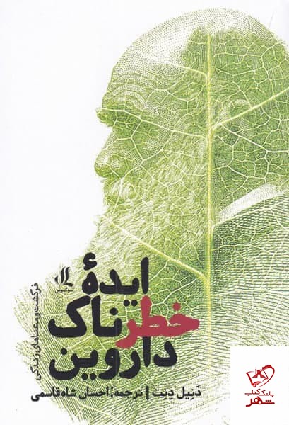 کتاب ایده خطرناک داروین اثر دنیل دنت از نشرلوگوس